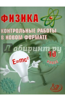 И. Годова - Физика. 10 класс. Контрольные работы в НОВОМ формате обложка книги И. Годова - Физика. 10 класс. Контрольные работы в НОВОМ формате обложка книги