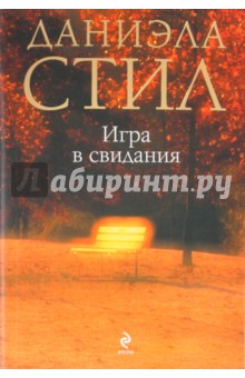 Даниэла Стил - Игра в свидания обложка книги Даниэла Стил - Игра в свидания обложка книги