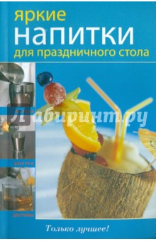 Яркие напитки для праздничного стола обложка книги Яркие напитки для праздничного стола обложка книги