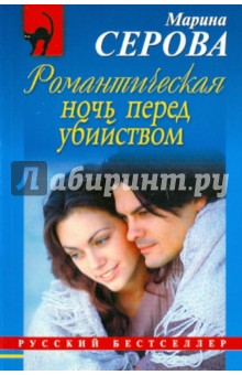 Марина Серова - Романтическая ночь перед убийством обложка книги Марина Серова - Романтическая ночь перед убийством обложка книги