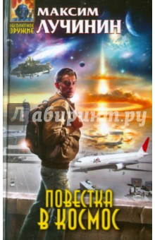 Повестка в космос - Максим Лучинин