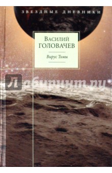 Василий Головачев - Вирус Тьмы, или Посланник. Книга 2: Вирус Тьмы обложка книги Василий Головачев - Вирус Тьмы, или Посланник. Книга 2: Вирус Тьмы обложка книги