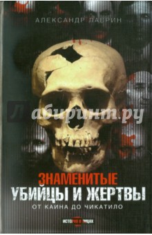 Александр Лаврин - Знаменитые убийцы и жертвы обложка книги Александр Лаврин - Знаменитые убийцы и жертвы обложка книги