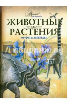 Бабенко, Алексеев, Белова - Животные, растения. Мифы и легенды обложка книги Бабенко, Алексеев, Белова - Животные, растения. Мифы и легенды обложка книги