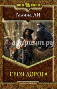 Галина Ли - Своя дорога обложка книги Галина Ли - Своя дорога обложка книги