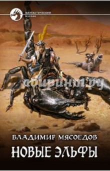 Новые эльфы - Владимир Мясоедов