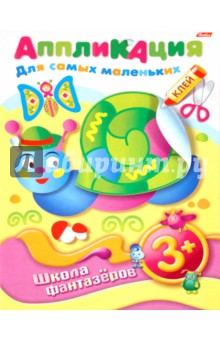 Аппликация "Для самых маленьких 3+" (07504) Аппликация "Для самых маленьких 3+" (07504)