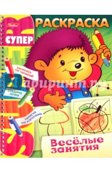 Супер-раскраска "Веселые занятия. Ежик" (06479) обложка книги Супер-раскраска "Веселые занятия. Ежик" (06479) обложка книги