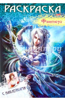 Книжка-раскраска с наклейками "Фэнтези Series" (07482) обложка книги Книжка-раскраска с наклейками "Фэнтези Series" (07482) обложка книги