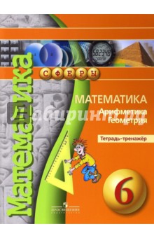 Математика. Арифметика. Геометрия. 6 класс. Тетрадь-тренажер - Бунимович, Кузнецова, Минаева, Суворова, Рослова