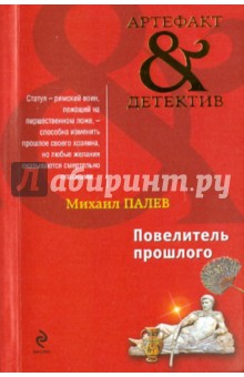 Михаил Палев - Повелитель прошлого обложка книги Михаил Палев - Повелитель прошлого обложка книги
