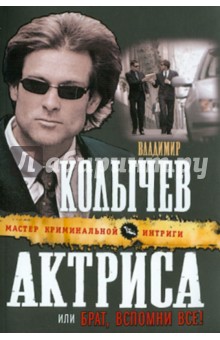 Владимир Колычев - Актриса, или Брат, вспомни все! обложка книги Владимир Колычев - Актриса, или Брат, вспомни все! обложка книги