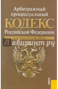 Арбитражный процессуальный кодекс РФ по состоянию на 15.11.10 года