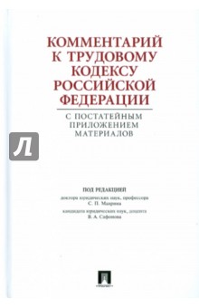 Гребенщиков, Доброхотова, Завгородний - Комментарий к Трудовому кодексу РФ с постатейным приложением материалов обложка книги Гребенщиков, Доброхотова, Завгородний - Комментарий к Трудовому кодексу РФ с постатейным приложением материалов обложка книги