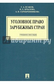 Есаков, Крылова, Серебренникова - Уголовное право зарубежных стран. Учебное пособие обложка книги Есаков, Крылова, Серебренникова - Уголовное право зарубежных стран. Учебное пособие обложка книги
