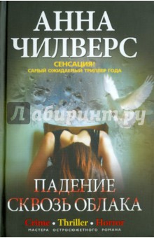 Анна Чилверс - Падение сквозь облака обложка книги Анна Чилверс - Падение сквозь облака обложка книги