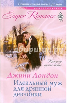 Джини Лондон - Идеальный муж для дряной девчонки обложка книги Джини Лондон - Идеальный муж для дряной девчонки обложка книги