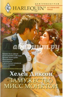 Хелен Диксон - Замужество мисс Монктон обложка книги Хелен Диксон - Замужество мисс Монктон обложка книги