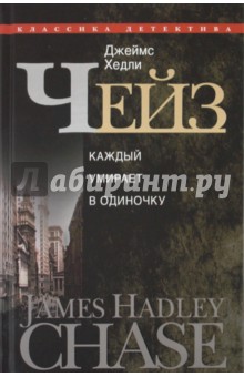 Джеймс Чейз - Каждый умирает в одиночку обложка книги Джеймс Чейз - Каждый умирает в одиночку обложка книги