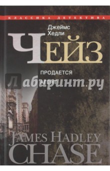 Джеймс Чейз - Продается агент обложка книги Джеймс Чейз - Продается агент обложка книги