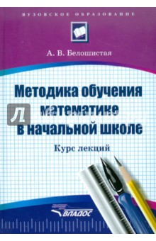 Анна Белошистая - Методика обучения математике в начальной школе. Курс лекций обложка книги Анна Белошистая - Методика обучения математике в начальной школе. Курс лекций обложка книги