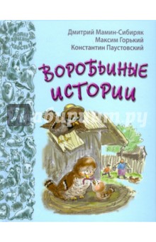 Мамин-Сибиряк, Паустовский, Горький - Воробьиные истории: рассказы и сказки русских писателей обложка книги Мамин-Сибиряк, Паустовский, Горький - Воробьиные истории: рассказы и сказки русских писателей обложка книги