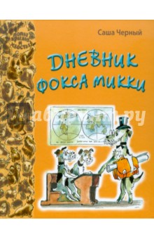 Саша Черный - Дневник фокса Микки обложка книги Саша Черный - Дневник фокса Микки обложка книги