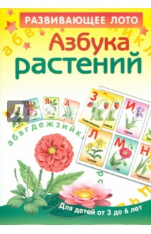 Развивающее лото "Азбука растений" Развивающее лото "Азбука растений"