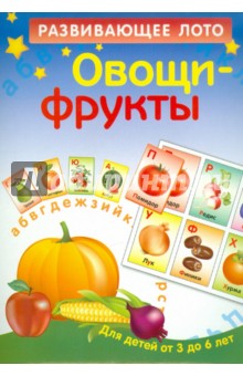 Развивающее лото "Овощи-фрукты" Развивающее лото "Овощи-фрукты"