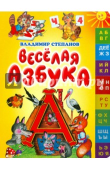 Веселая азбука - Владимир Степанов