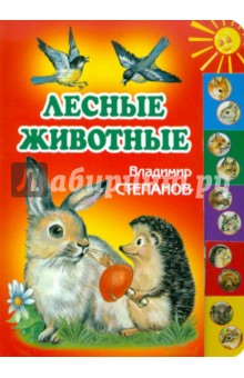 Лесные животные - Владимир Степанов