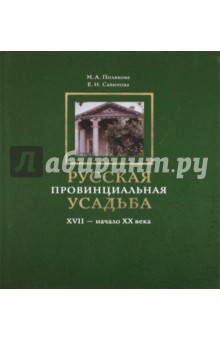 Полякова, Савинова - Русская провинциальная усадьба. XVII - начало ХХ века. обложка книги Полякова, Савинова - Русская провинциальная усадьба. XVII - начало ХХ века. обложка книги