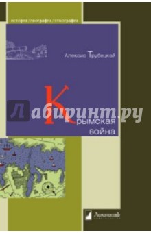 Алексис Трубецкой - Крымская война обложка книги Алексис Трубецкой - Крымская война обложка книги
