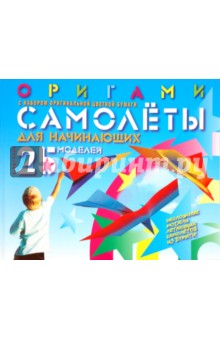 Виктор Выгонов - Оригами. 25 моделей самолётов для начинающих с набором оригинальной цветной бумаги обложка книги Виктор Выгонов - Оригами. 25 моделей самолётов для начинающих с набором оригинальной цветной бумаги обложка книги