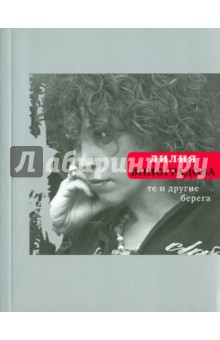 Лилия Виноградова - Те и другие берега: Стихи и песни обложка книги Лилия Виноградова - Те и другие берега: Стихи и песни обложка книги