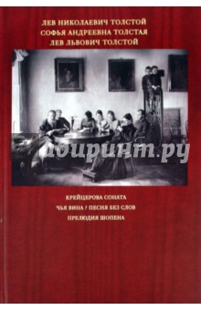 Крейцерова соната. Чья вина? Песня без слов. Прелюдия Шопена