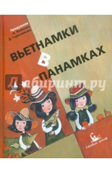 Ольга Волкова - Вьетнамки в панамках обложка книги Ольга Волкова - Вьетнамки в панамках обложка книги
