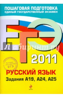 ЕГЭ 2011. Русский язык. Задания А19, А24, А25