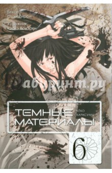 Одзи Хирои - Темные материалы Кёко Карасумы. Книга 6 обложка книги Одзи Хирои - Темные материалы Кёко Карасумы. Книга 6 обложка книги