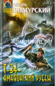 Игорь Подгурский - Т-34 - амазонский рубеж обложка книги Игорь Подгурский - Т-34 - амазонский рубеж обложка книги