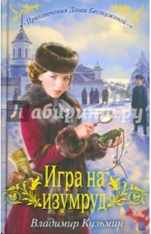 Игра на изумруд - Владимир Кузьмин