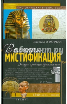 Джеральд О`Фаррел - Великая мистификация. Загадки гробницы Тутанхамона обложка книги Джеральд О`Фаррел - Великая мистификация. Загадки гробницы Тутанхамона обложка книги