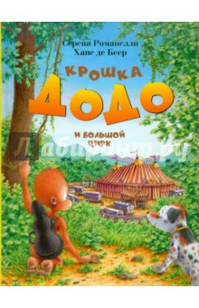 Крошка Додо и большой цирк - Романелли, Де