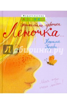 Наталья Гузеева - Жила-была девочка Леночка... обложка книги Наталья Гузеева - Жила-была девочка Леночка... обложка книги