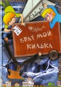 Екатерина Лебедева - Брат мой Килька обложка книги