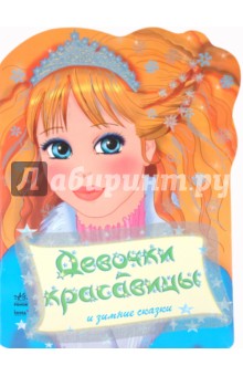 Девочки-красавицы и зимние сказки обложка книги Девочки-красавицы и зимние сказки обложка книги