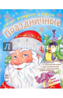 Новые раскраски с играми. Праздничные. Книга 1 обложка книги Новые раскраски с играми. Праздничные. Книга 1 обложка книги