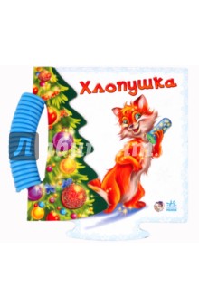 Е. Новицкий - Хлопушка обложка книги Е. Новицкий - Хлопушка обложка книги