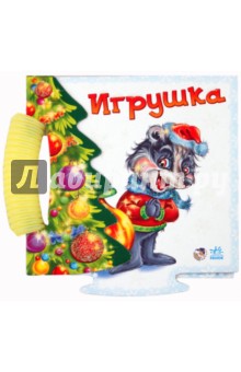 Е. Новицкий - Игрушка обложка книги Е. Новицкий - Игрушка обложка книги