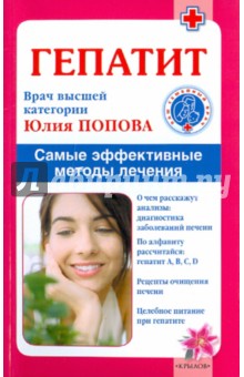 Гепатит. Самые эффективные методы лечения - Юлия Попова
